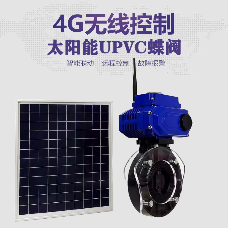 江夏皓久 无线太阳能远程控制蝶阀 光伏板发电 精准控制 开关迅速 农田灌溉